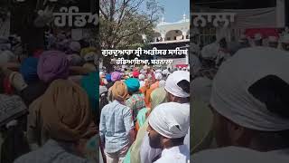 ਗੁਰਦੁਆਰਾ ਸ੍ਰੀ ਅੜੀਸਰ ਸਾਹਿਬ ਹੰਡਿਆਇਆ | Gurdwara Sri Adisar Sahib