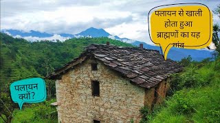 Uttarakhand Palayan | क्यो छोड़ रहे अपने पुरखों के इस गांव को?| Migration In Uttarakhand |Apna Pahad