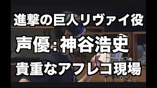 進撃の巨人リヴァイ役声優による貴重なアフレコ現場映像