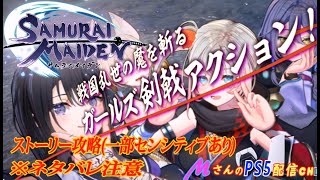 サムライメイデン [SAMURAI MAIDEN]-PS4/5-ガールズ侍アクションゲー！ストーリー攻略最終話～(※ネタバレ、センシティブ表現注意)配信#5-2