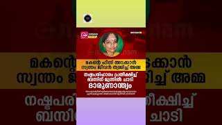 *മകന്‍റെ ഫീസ് അടക്കാൻ സ്വന്തം ജീവൻ ത്യജിച്ച് അമ്മ; ബസിന് മുന്നിൽ ചാടി ദാരുണാന്ത്യം..