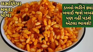 ડબ્બો ભરીને ક્યાં ખવાઈ જશે ખબર પણ ના પડશે એવા લસણિયા મમરા પૌવા/kalpana Naik/lasaniya mamra