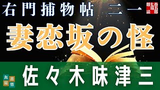 【朗読】佐々木味津三著　右門捕物帖　「第二一、妻恋坂の怪」　　ナレーター七味春五郎　　発行元丸竹書房