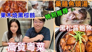 【深圳美食】【果木燒黑棕鵝 汉大厨药膳鱼头汤 黑松露焖鲍鱼土鸡 黄椒酱蒸小黄鱼】【高質粵菜】【今日有禾】