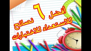 أفضل 6 نصائح للاستعداد للاختبارات