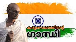 Independence Day Celebration at Karunalayam - August15 | ഇന്ത്യൻ സ്വാതന്ത്ര്യത്തിന്റെ 78ആം വാർഷികം