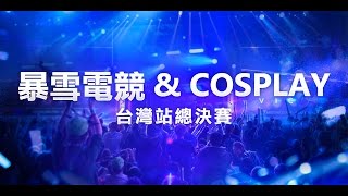 2016 暴雪電競 \u0026 COSPLAY 台灣站總決賽