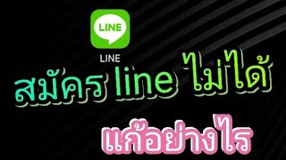 สมัครไลน์ (line) ไม่ได้ แก้ อย่างไร