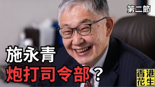 大膽施永青！趁習總訪問澳門，寫文炮打司令部？︱大君伐-週五版 (第2節) 24年12月20日