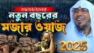 06/02/2025 সেরা মজার ওয়াজ। রফিকউল্লাহ আফসারী নতুন ওয়জ ২০২৫.rafiqullah afsari  2025.লক্ষীপুর টিভি২৪