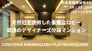 【Wi-Fi使用料無料！】柱型がなく家具のレイアウトに困らない室内！『コンシェリア南麻布PLATINUMSQUARE』/Concieria Minami Azabu PLATINUMSQUARE