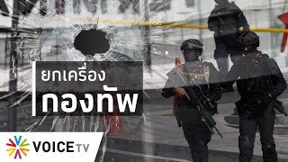 ใบตองแห้งOnair - ปฎิรูปกองทัพไหม?