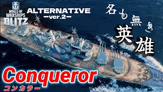 【wows blitz】オルタナティブ-ver.2-『戦艦コンカラー』紅茶ガンギマリ英国最強戦艦！