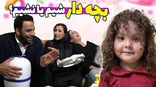 😳😨برای چند ساعت مامان و بابا شدیم |  با چه وسایلی بچه بزرگ می کنن