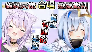 【猫又おかゆ】天使與小粥合唱戀愛審判...有一個是冤罪的????【天音かなた】【Vtuber中文翻譯 】