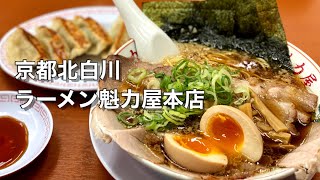 【京都左京区】京都北白川ラーメン魁力屋本店