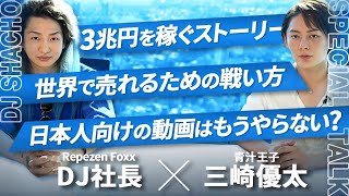 【後編】レペゼンDJ社長の更なる野望をYouTube初公開します