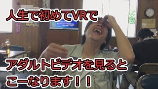 人生初のVRでAVを見た人のリアクション　つばっち＆上司上野 01