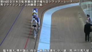 第84回全日本自転車競技選手権大会トラック・レース　男子ケイリン１／２決勝第２組