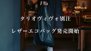 早い者勝ち!!【タリオヴィヴォ】別注レザーエコバッグ