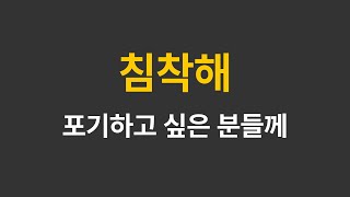 침착해 - 포기하려는 분들께 하고싶은말