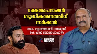 സാമ്പത്തിക പ്രതിസന്ധി, പെന്‍ഷന്‍, ജിഎസ്ടി;നിലപാട് പറഞ്ഞ് ധനമന്ത്രി കെ എന്‍ ബാലഗോപാല്‍| KN Balagopal