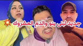 جديد لبنى ينو والدم المشروك + لبنى شانيل رجولة عليك