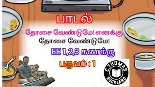 தோசை வேண்டுமே எனக்கு என்ற பாடல் -EE Term 1 Maths 1,2 \u0026 3 Trs handbook