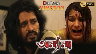 ANNYONA | অন্যনা | DRAMATIC JUKEBOX PART 3 | ANANYA |NIGEL AKKARA | KANINEECA | ECHO BENGALI MOVIES