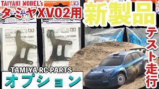 【ラジコン】新製品 タミヤRC XV02PRO 用 オプション カーボンダンパーステー アルミダンパーステーマウント