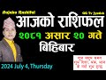 Aajako Rashifal Asar 20 | July 4  2024| Today's Horoscope arise to pisces | Nepali Rashifal 2081