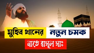 মুহিব খানের নতুন চমক | নাতে রাসূল সাঃ | Muhib Khan new Gojol | Halal Ghazal | Bangla Islamic song