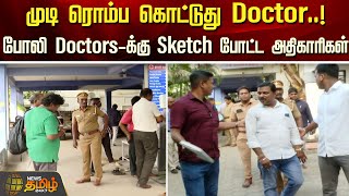 முடி ரொம்ப கொட்டுது Doctor..! போலி Doctors-க்கு Sketch போட்ட அதிகாரிகள் | Newstamil24x7 | Tamilnews