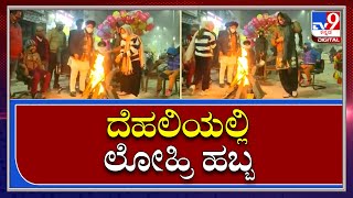 Lohri Celebration: ಉತ್ತರ ಭಾರತದಲ್ಲಿ ಸಂಭ್ರಮದ ಲೋಹ್ರಿ ಆಚರಣೆ|Tv9Kannada