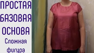 Базовая основа. Фигура с животом и выступающими ягодицами. Как изменить базовую основу.