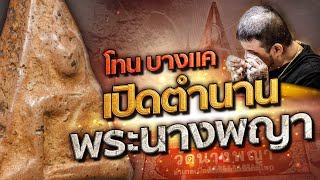 โทน บางแค เปิดตำนานพระนางพญา!!