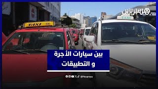 بيضاويون يختارون بين التنقل في سيارات الأجرة أو تطبيقات النقل الذكية