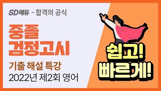 SD에듀 2022년 제2회 중졸 검정고시 영어 기출 해설 특강