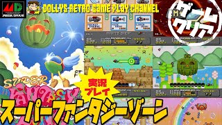 パワーアップはお買い物で!! メガドライブ【スーパーファンタジーゾーン】実況プレイ