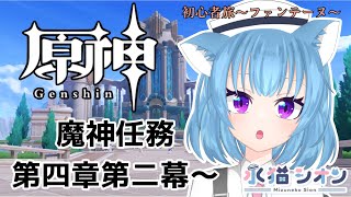 【原神/ Genshin】初見さん＆初心者さん大歓迎 初心者がプレイする 魔神任務第四章第ニ幕 #37 #vtuber  #朝活 #水猫シオン #初見歓迎