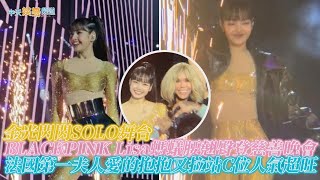 【撩星聞】金光閃閃SOLO舞台BLACKPINK Lisa螞蟻腰翹臀登慈善晚會  法國第一夫人愛的抱抱又拉站C位人氣超旺