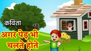 agar ped bhi chalte hote class 3 | अगर पेड़ भी चलते होते कविता