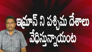 Imran statement different |  ఇమ్రాన్ ని పశ్చిమ దేశాలు వేధిస్తున్నాయంట