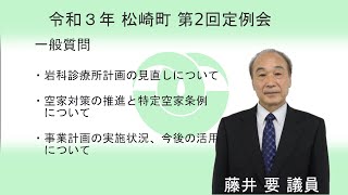 松崎町議会 令和３年第２回定例会一般質問① 藤井 議員