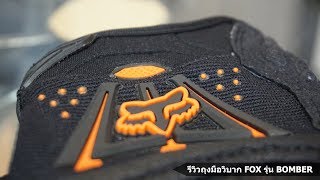 รีวิวถุงมือวิบาก FOX รุ่น BOMBER