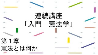 連続講座「入門 憲法学」　第1章　憲法とは何か