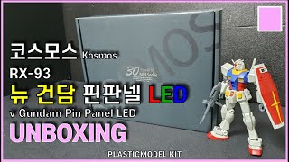 코스모스 뉴건담 핀판넬 LED 언박싱 / Kosmos ν Gundam Pin Panel LED Unboxing