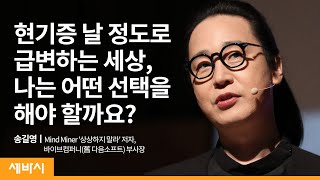 일어날 일은, 일어난다 | 송길영 Mind Miner '상상하지 말라' 저자, 바이브컴퍼니(舊 다음소프트) 부사장 | 미래 성장 진로 고민 | 세바시 1222회