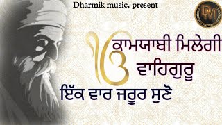 ਮੂਲ ਮੰਤਰ || ਕਾਮਯਾਬੀ ਮਿਲੇਗੀ || 2024 Simran mool mantra || ਇੱਕ ਵਾਰ ਜਰੂਰ ਸੁਣੋ 2024  || new simran ||