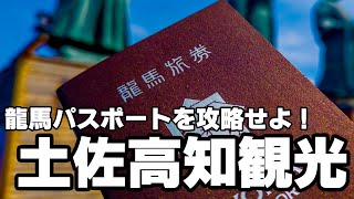 龍馬パスポートを攻略せよ！土佐高知全部観光